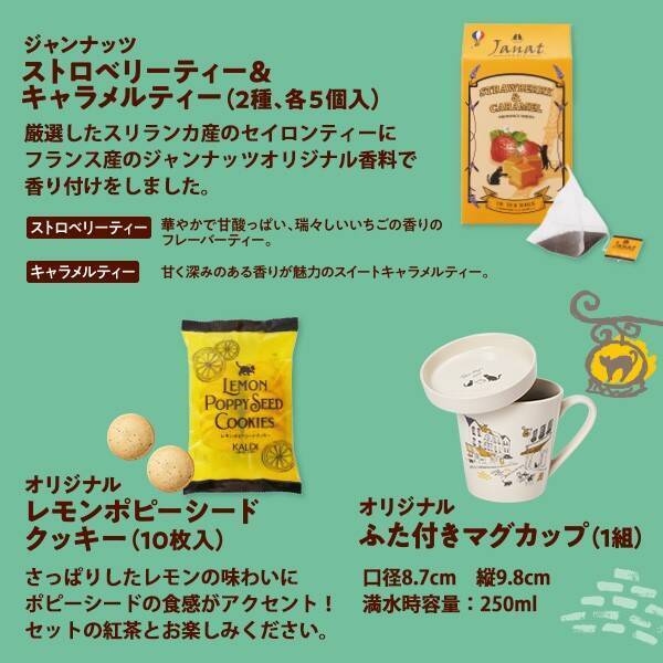 カルディコーヒーファーム 2021年「紅茶バッグ」のマグカップ・クッキー・フレーバーティー