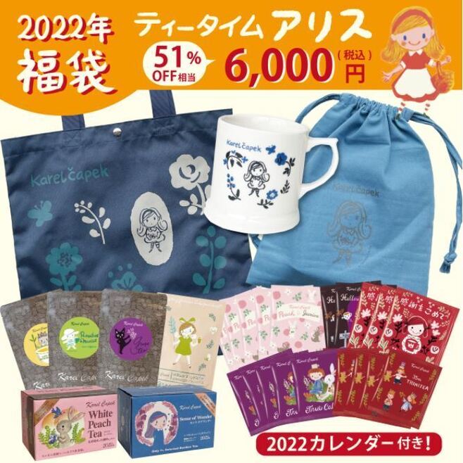 2022年カレル紅茶福袋「ティータイムアリス6000円」