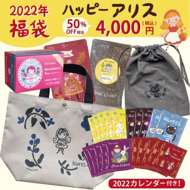 2022年カレル紅茶福袋「ハッピーアリス4000円」