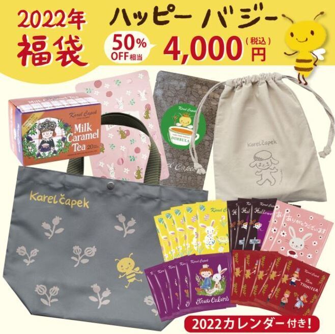 2022年カレル紅茶福袋「ハッピーバジー4000円」