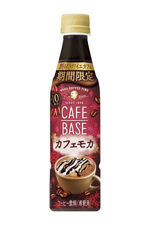 サントリー食品インターナショナル「ボス カフェベース カフェモカ」