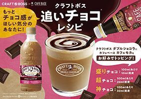 「クラフトボス ダブルショコララテ」使用の“追いチョコ”レシピ紹介