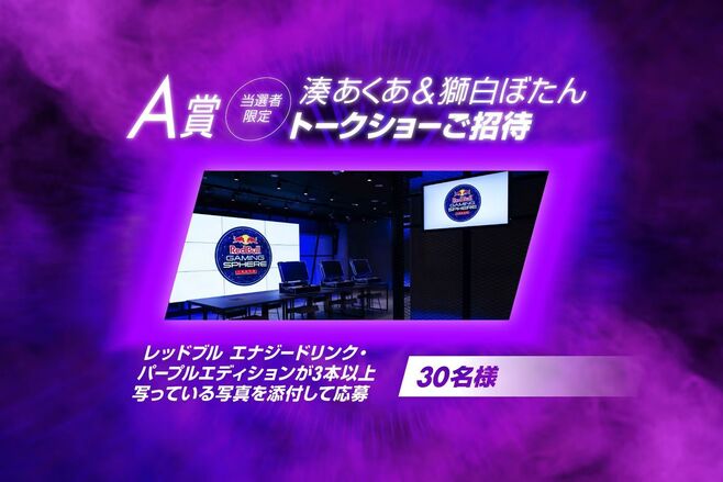 レッドブルA賞「当選者限定 湊あくあ・獅白ぼたん限定トークショーご招待 @Red Bull Gaming Sphere Tokyo」