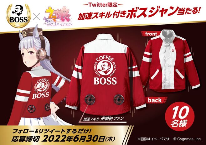 BOSS×ウマ娘「加速スキル付きボスジャン」プレゼント