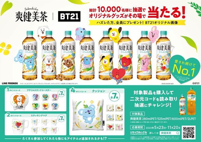 「爽健美茶 BT21オリジナルグッズ」が当たるマイレージキャンペーン