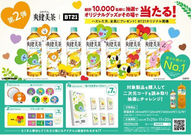 爽健美茶」BT21ボトル第2弾発売、ポーチ・缶バッジ・モバイル