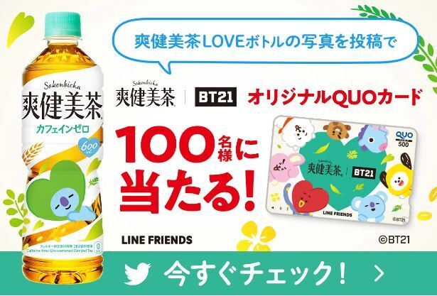 爽健美茶×BT21 Twitterキャンペーンイメージ