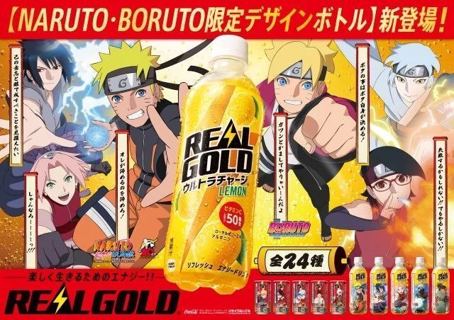 「リアルゴールド NARUTO・BORUTO限定デザインボトル」コラボイメージ