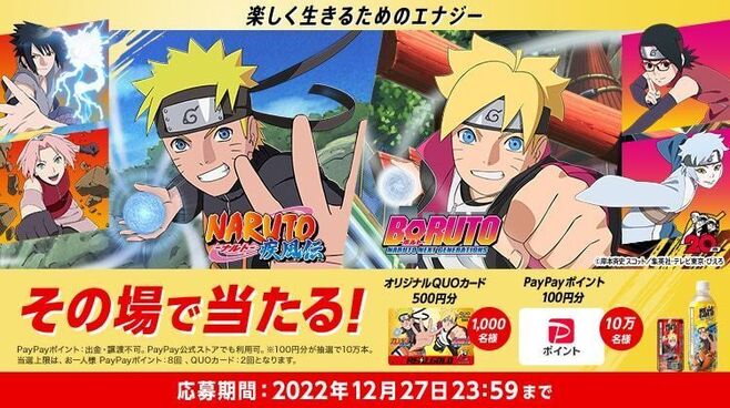 リアルゴールド「NARUTO・BORUTO限定デザインボトル二次元」コードキャンペーン