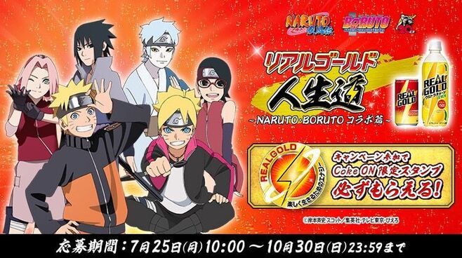 「リアルゴールド人生道 -NARUTO・BORUTOコラボ篇-」キャンペーン