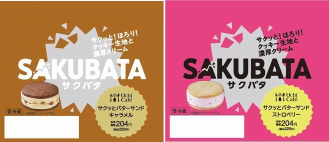 「サクバタ」2品のパッケージ