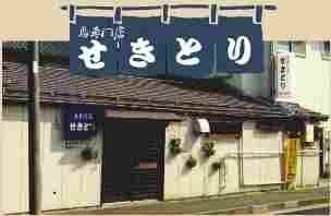 鳥専門店「せきとり」