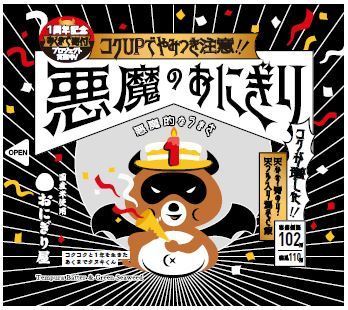 発売1周年「悪魔のおにぎり」パッケージ(ローソン)