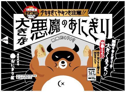 ご飯の量1.5倍の「大きな悪魔のおにぎり」パッケージ