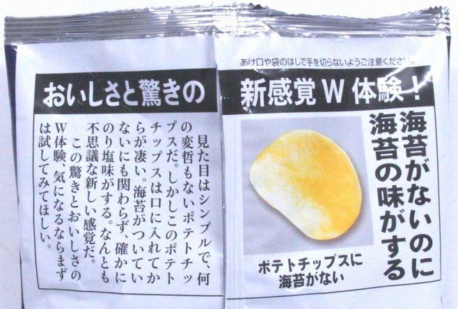 ローソン限定「海苔がないのに海苔の味がする のり塩味ポテトチップス」パッケージ裏面