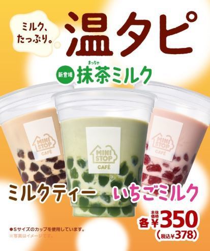 ミニストップ「温タピ」(ミルクティー、抹茶ミルク、いちごミルク)