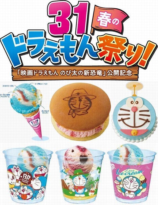 「サーティワン春のドラえもん祭り!」展開商品