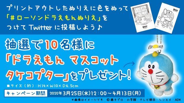 ローソンTwitter「ドラえもん」グッズプレゼント