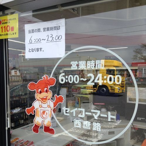 セイコーマート店舗に掲示された営業時間短縮のお知らせ