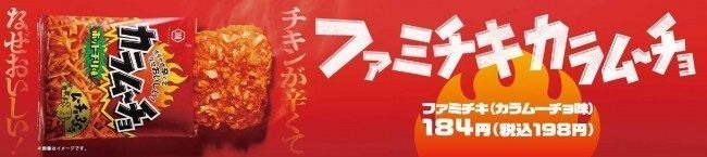 ファミリーマート「ファミチキ(カラムーチョ味)」発売