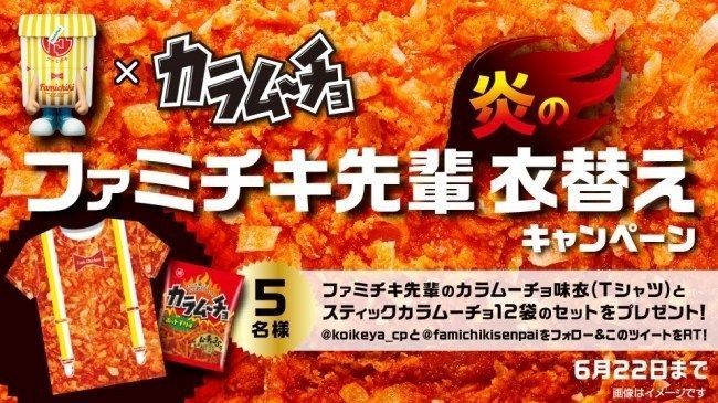 「カラムーチョ」×「ファミチキ」コラボ記念「ファミチキ先輩のカラムーチョ味衣」実施