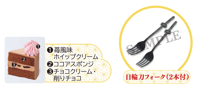 ローソン「炭治郎と禰豆子のクリスマスケーキ」の設計と「日輪刀フォーク」