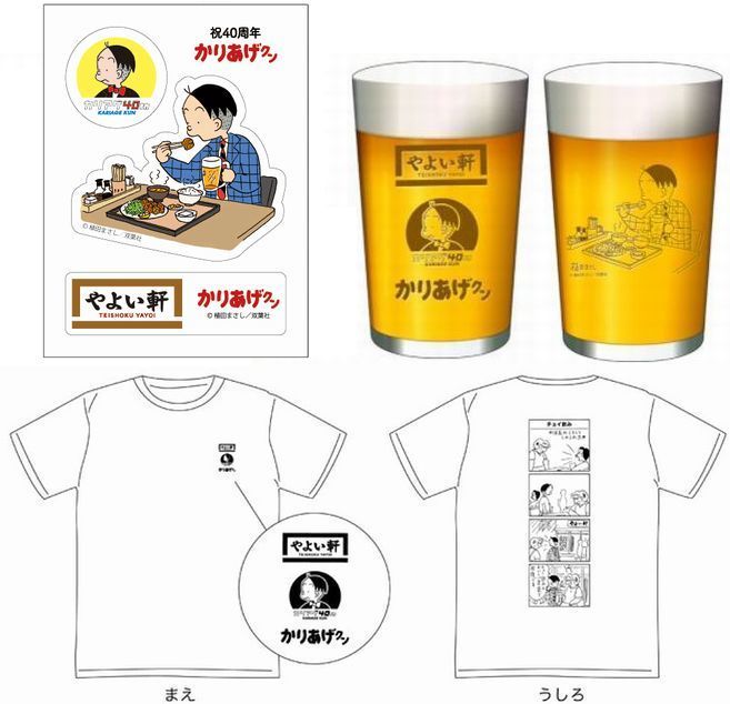 やよい軒「かりあげクン40周年キャンペーン」景品のシール・オリジナルビアグラス・Tシャツ