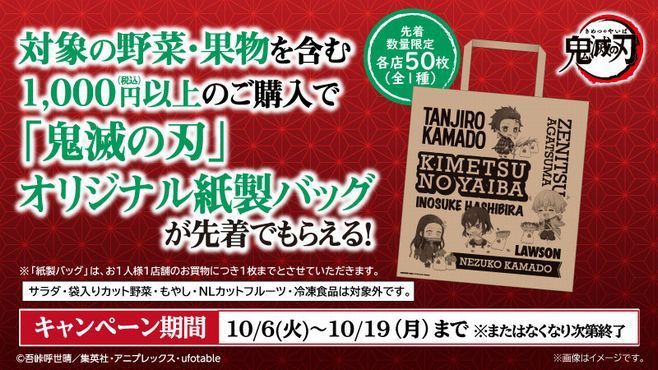 ローソン「鬼滅の刃」紙製バッグを野菜・果物購入で先着順にプレゼント