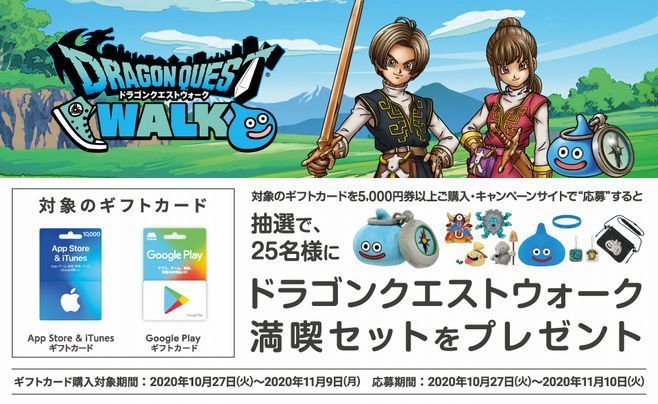 「ドラゴンクエストウォーク満喫セット」プレゼントキャンペーン