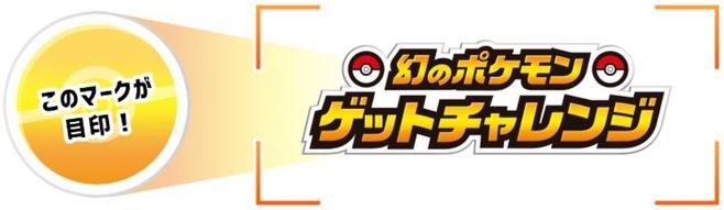 「幻のポケモンゲットチャレンジ」のロゴマーク