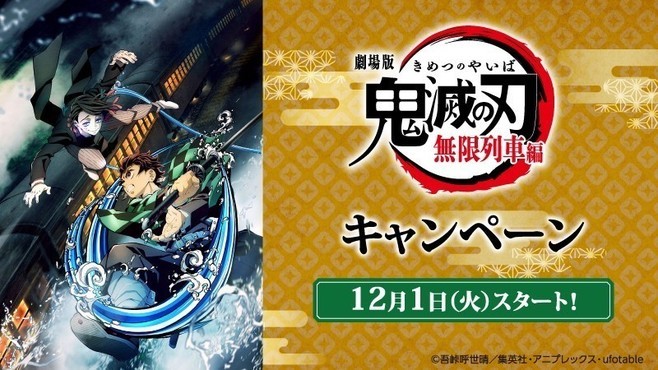 ローソン×「劇場版『鬼滅の刃(きめつのやいば)』無限列車編」キャンペーンイメージ