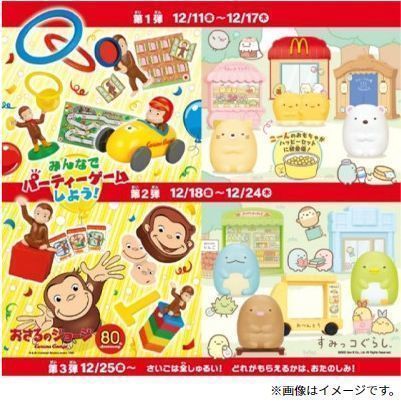 ハッピーセット「おさるのジョージ」「すみっコぐらし」(日本マクドナルド)