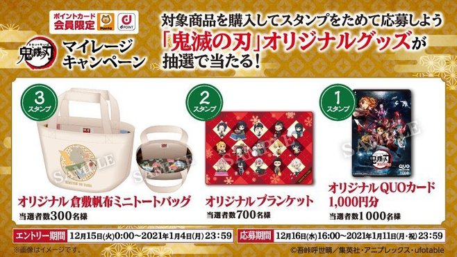 ローソン×鬼滅の刃マイレージキャンペーン景品にトートバッグなど