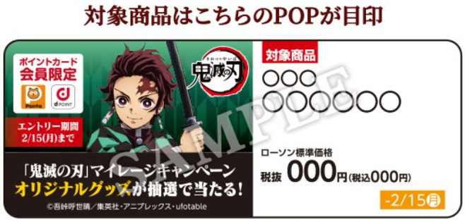 ローソン×鬼滅の刃マイレージキャンペーン対象商品には目印のPOPを設置(画像は即席めんコース)