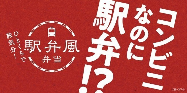 ミニストップ「コンビニなのに駅弁!?」駅弁風弁当