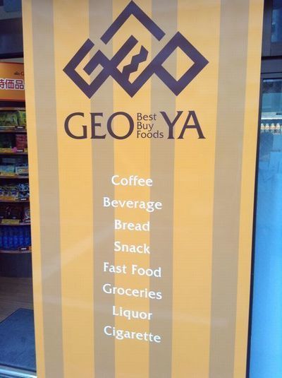 「GEO-YA」の扱う分野はファストフード・パン・菓子・飲料・加工食品・アイス・酒類・たばこ
