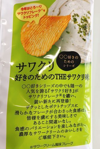 ローソン「カルビー ポテトチップス サワクリ好きのための THEサワクリ味」裏面の記述