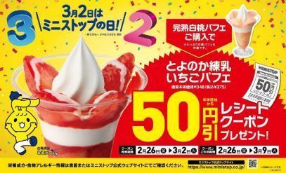 「3月2日はミニストップの日!『完熟白桃パフェ購入で“とよのか練乳いちごパフェ50円引”』レシートクーポン企画」