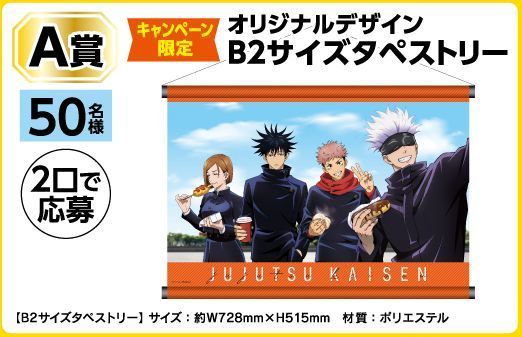 呪術廻戦「オリジナルデザイン B2サイズタペストリー」