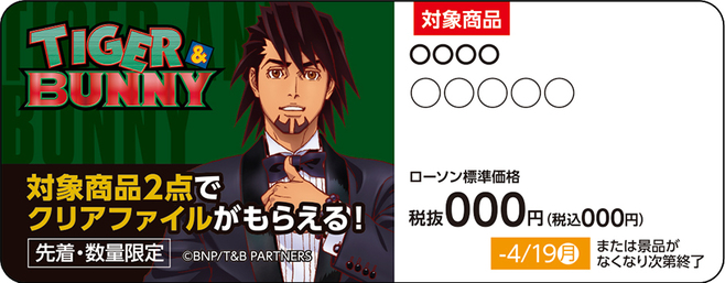 ローソン「TIGER＆BUNNY(タイバニ)」クリアファイルプレゼント対象商品のPOP