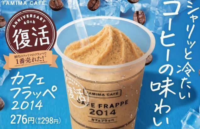 ファミリーマート「カフェフラッペ2014」