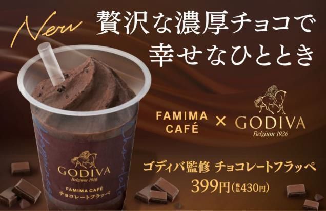 ファミリーマート「ゴディバ監修 チョコレートフラッペ」