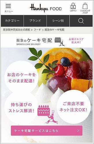 「阪急のケーキ宅配」トップページ(スマホ版)