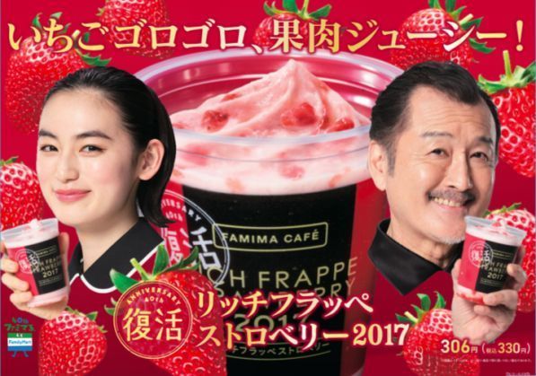 ファミリーマート「リッチフラッペストロベリー2017」イメージ画像