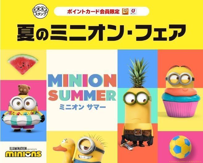 ローソン「夏のミニオン・フェア」開催