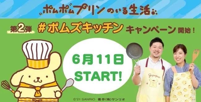 25周年キャンペーン ポムポムプリンのいる生活「#ポムズキッチン」