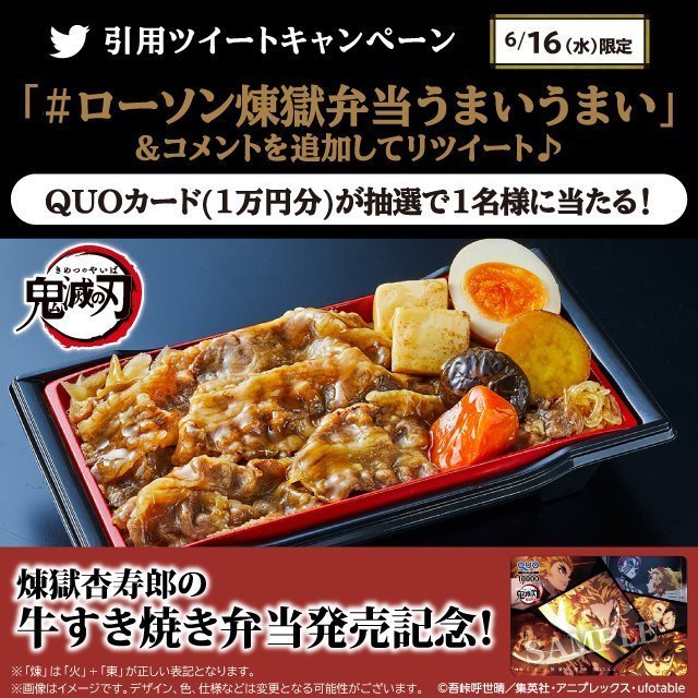 ローソン×鬼滅の刃「煉獄杏寿郎の牛すき焼き弁当」発売記念 引用リツイートキャンペーン告知画像