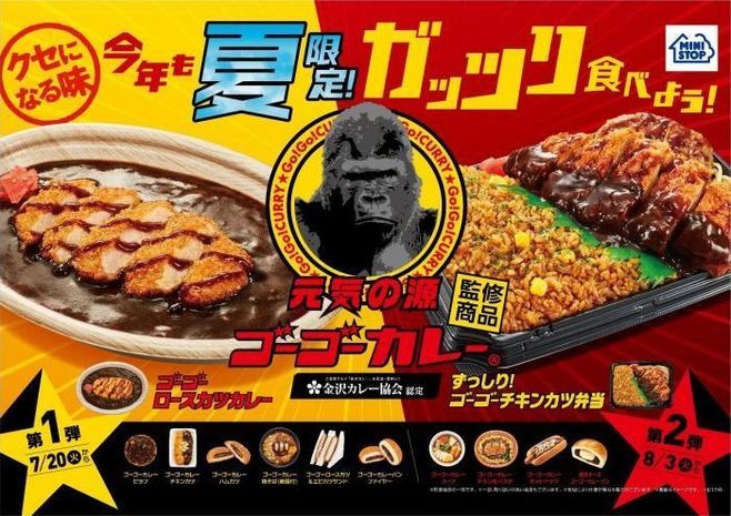 ミニストップ“ゴーゴーカレー”監修商品イメージ