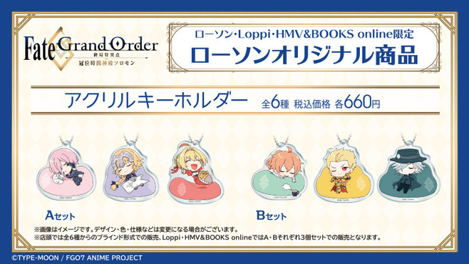 ローソン「Fate/Grand Order」アクリルキーホルダー全6種類