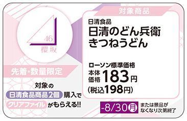 「櫻坂46オリジナルクリアファイル」対象商品POP(イメージ)